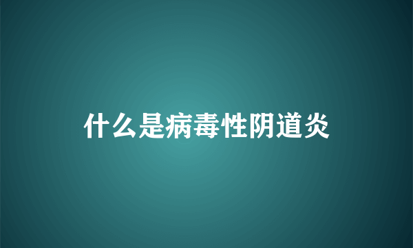 什么是病毒性阴道炎