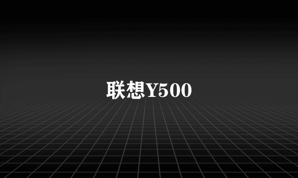 联想Y500