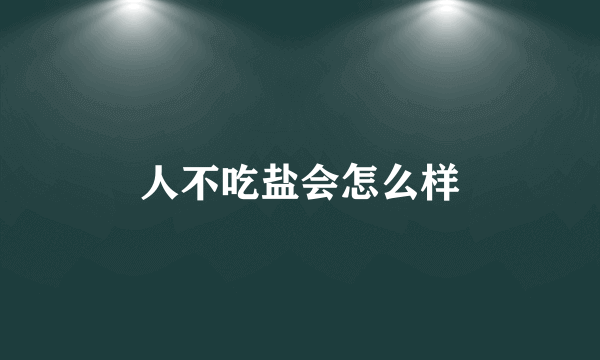 人不吃盐会怎么样