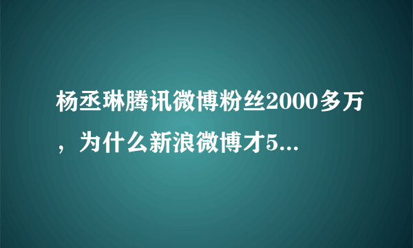 杨丞琳腾讯微博粉丝2000多万，为什么新浪微博才500多万