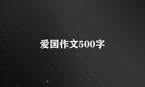 爱国作文500字