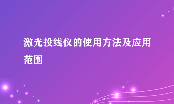 激光投线仪的使用方法及应用范围