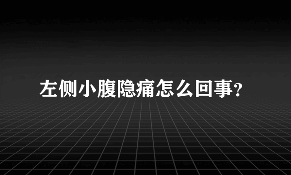 左侧小腹隐痛怎么回事？