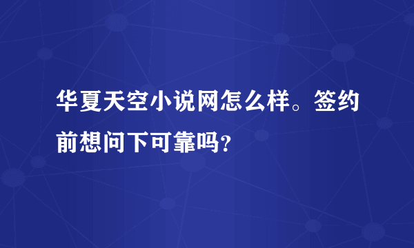 华夏天空小说网怎么样。签约前想问下可靠吗？