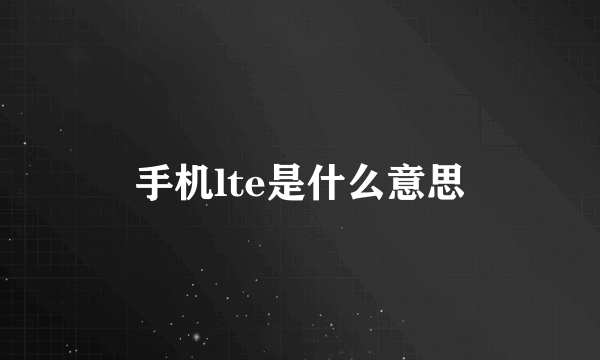 手机lte是什么意思