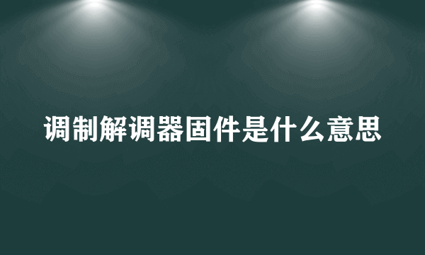 调制解调器固件是什么意思