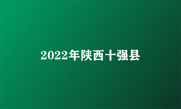 2022年陕西十强县