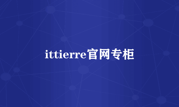 ittierre官网专柜