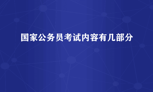 国家公务员考试内容有几部分