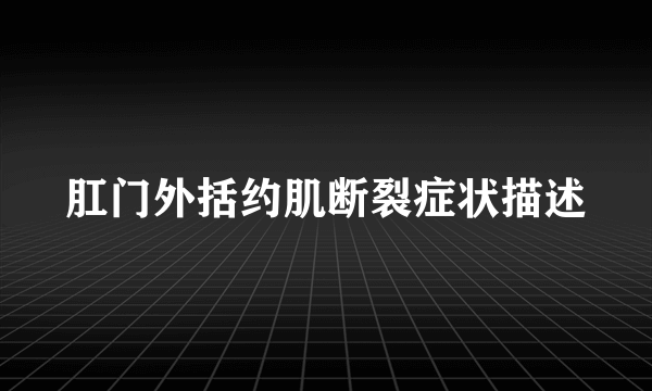 肛门外括约肌断裂症状描述