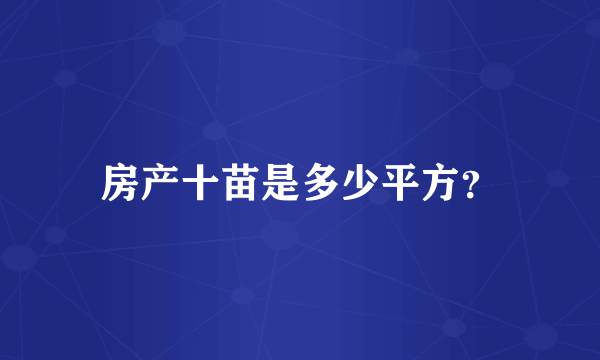 房产十苗是多少平方？