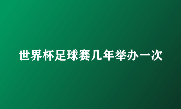 世界杯足球赛几年举办一次