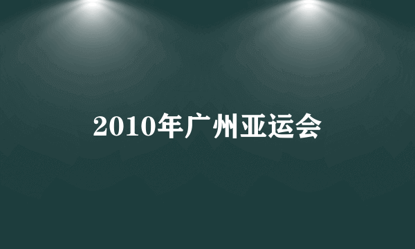 2010年广州亚运会