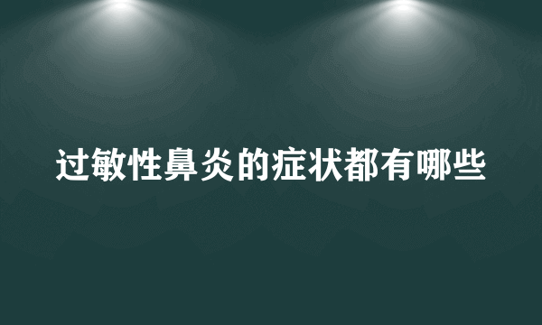 过敏性鼻炎的症状都有哪些