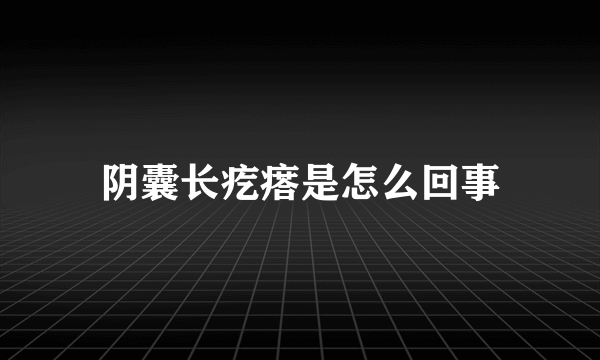 阴囊长疙瘩是怎么回事