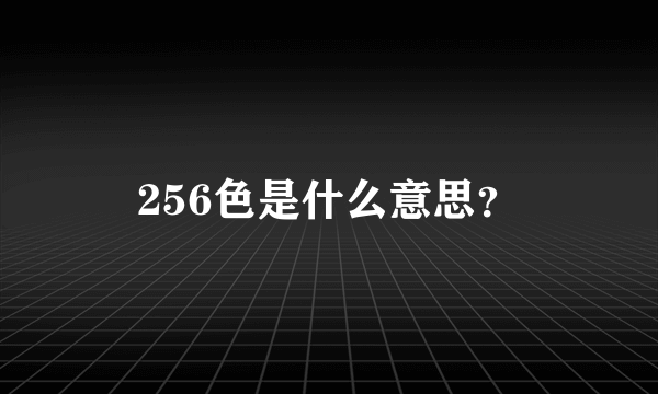 256色是什么意思？