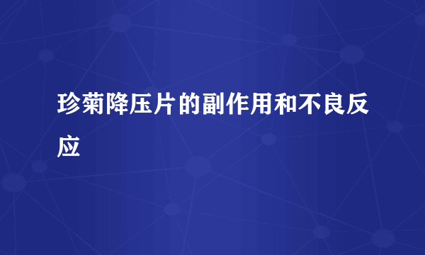 珍菊降压片的副作用和不良反应