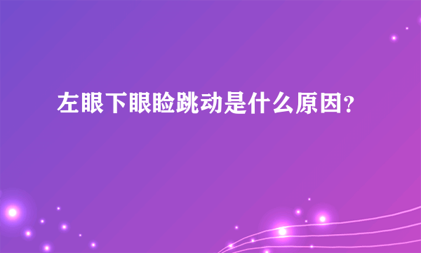 左眼下眼睑跳动是什么原因？