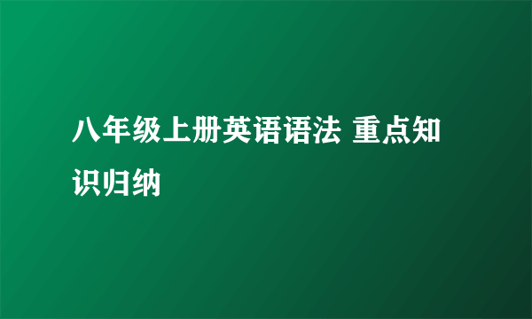 八年级上册英语语法 重点知识归纳