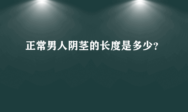 正常男人阴茎的长度是多少？