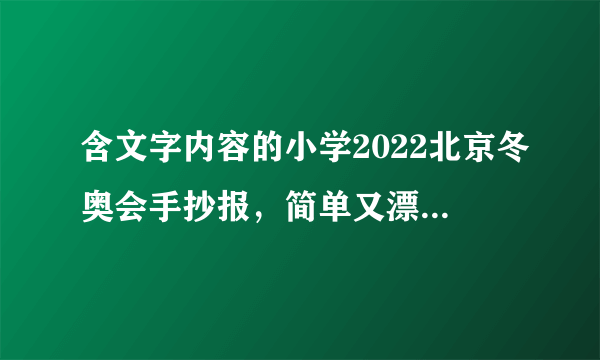 含文字内容的小学2022北京冬奥会手抄报，简单又漂亮，作业不用愁