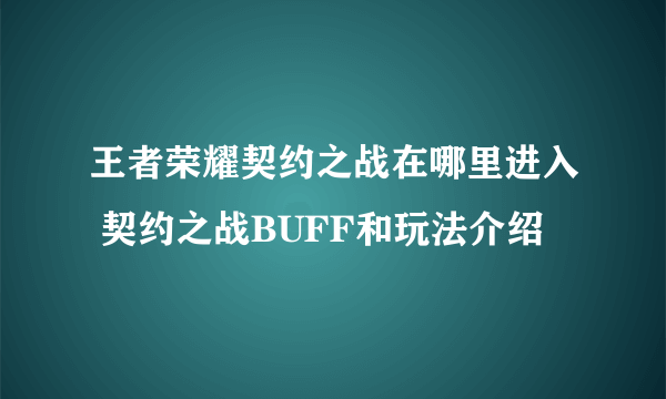 王者荣耀契约之战在哪里进入 契约之战BUFF和玩法介绍