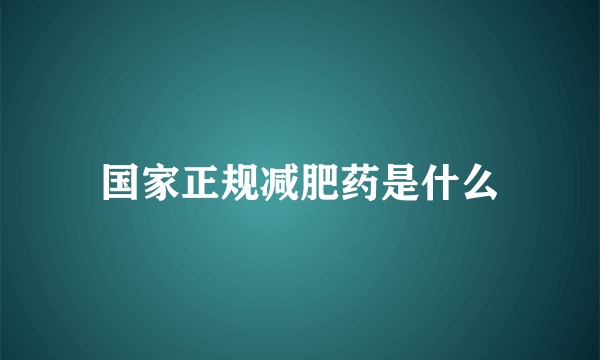 国家正规减肥药是什么