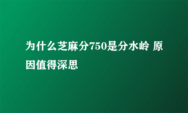 为什么芝麻分750是分水岭 原因值得深思