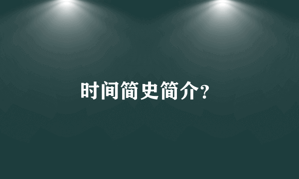 时间简史简介？