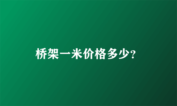 桥架一米价格多少？