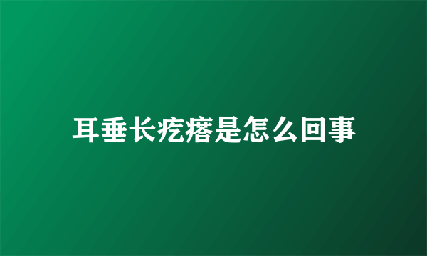 耳垂长疙瘩是怎么回事