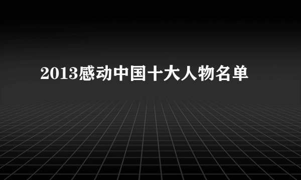 2013感动中国十大人物名单