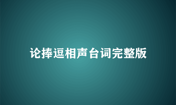 论捧逗相声台词完整版