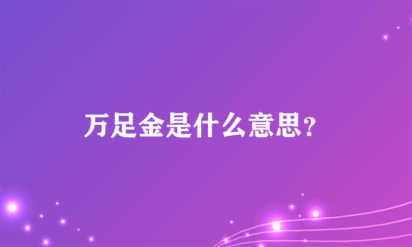 万足金是什么意思？