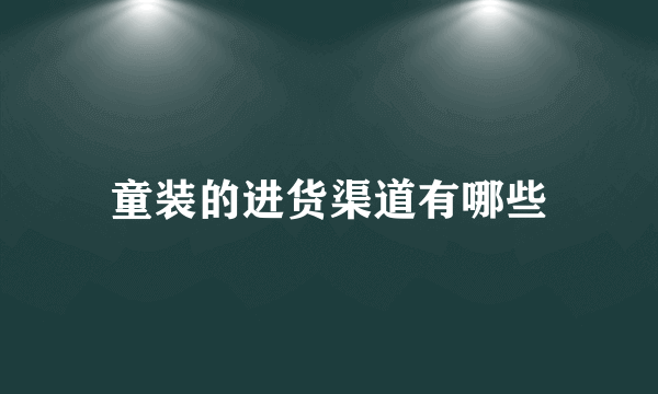 童装的进货渠道有哪些