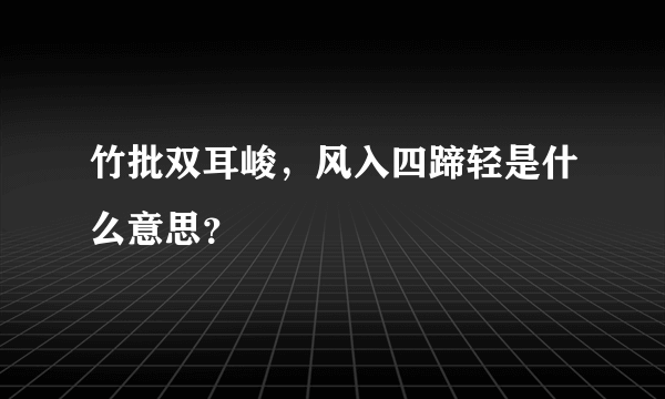 竹批双耳峻，风入四蹄轻是什么意思？