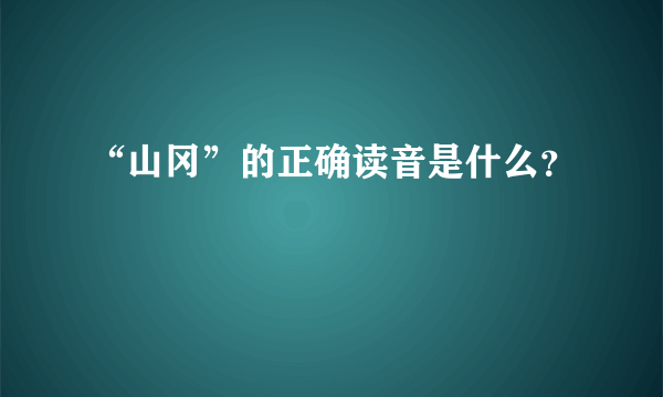 “山冈”的正确读音是什么？