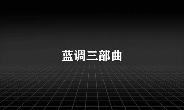 蓝调三部曲