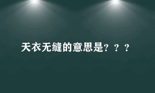 天衣无缝的意思是？？？