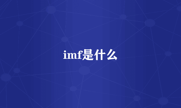 imf是什么