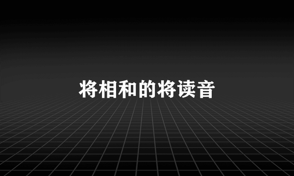 将相和的将读音