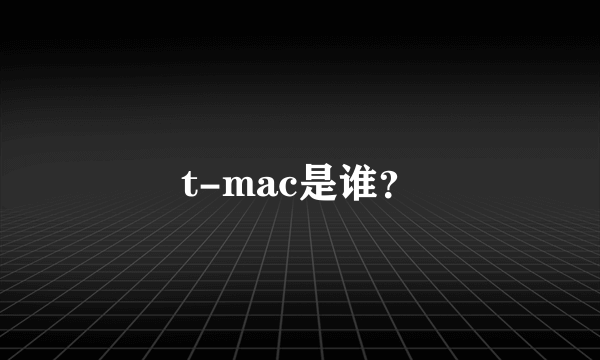 t-mac是谁？