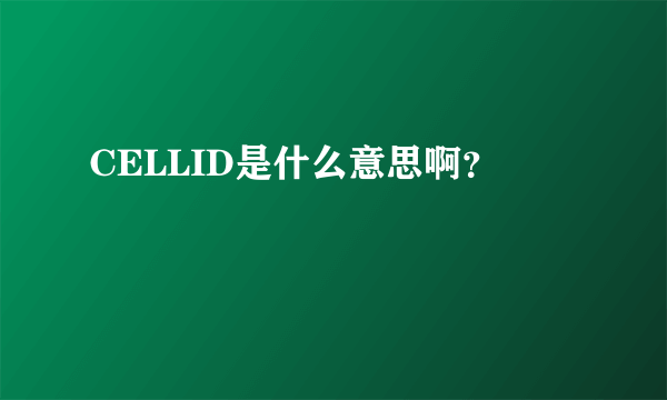 CELLID是什么意思啊？