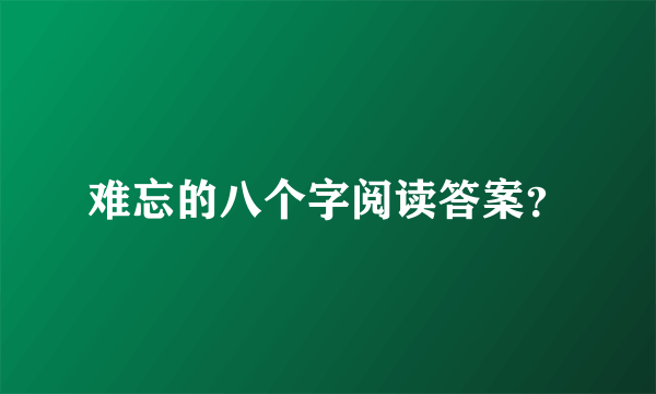 难忘的八个字阅读答案？