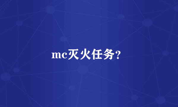 mc灭火任务？