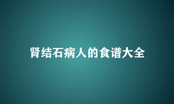 肾结石病人的食谱大全