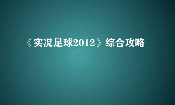 《实况足球2012》综合攻略