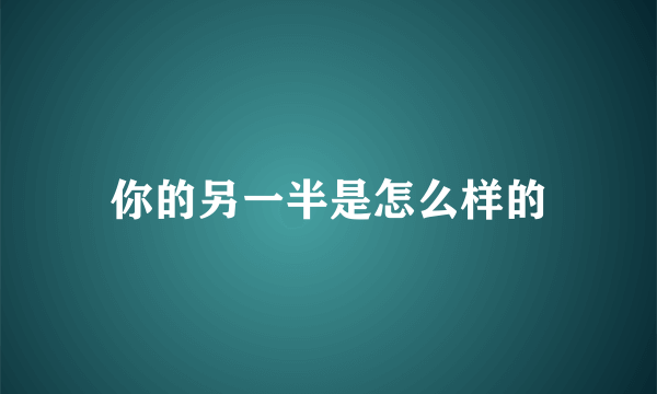 你的另一半是怎么样的