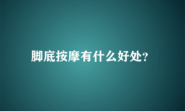 脚底按摩有什么好处？