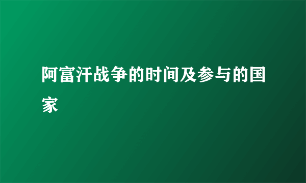 阿富汗战争的时间及参与的国家